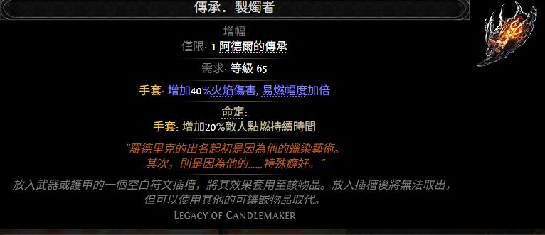 流放之路2传承制烛者属性效果一览
