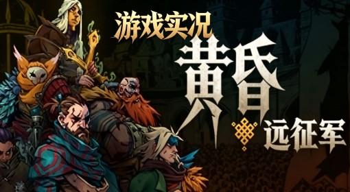 黄昏远征军 暗黑战棋RPG游戏测评
