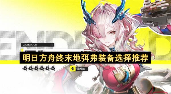 明日方舟终末地弭弗装备选择推荐