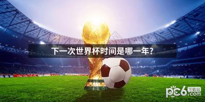 2026世界杯什么时候开赛