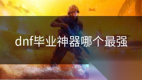 dnf毕业神器哪个最强