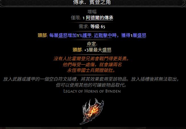 流放之路2传承宾登之角属性效果一览