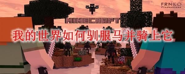 我的世界如何驯服马并骑上它
