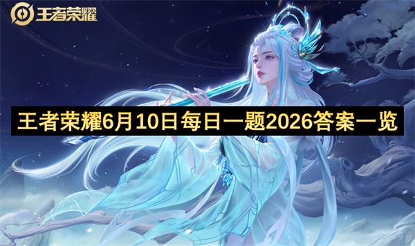 王者荣耀6月10日每日一题2026答案一览