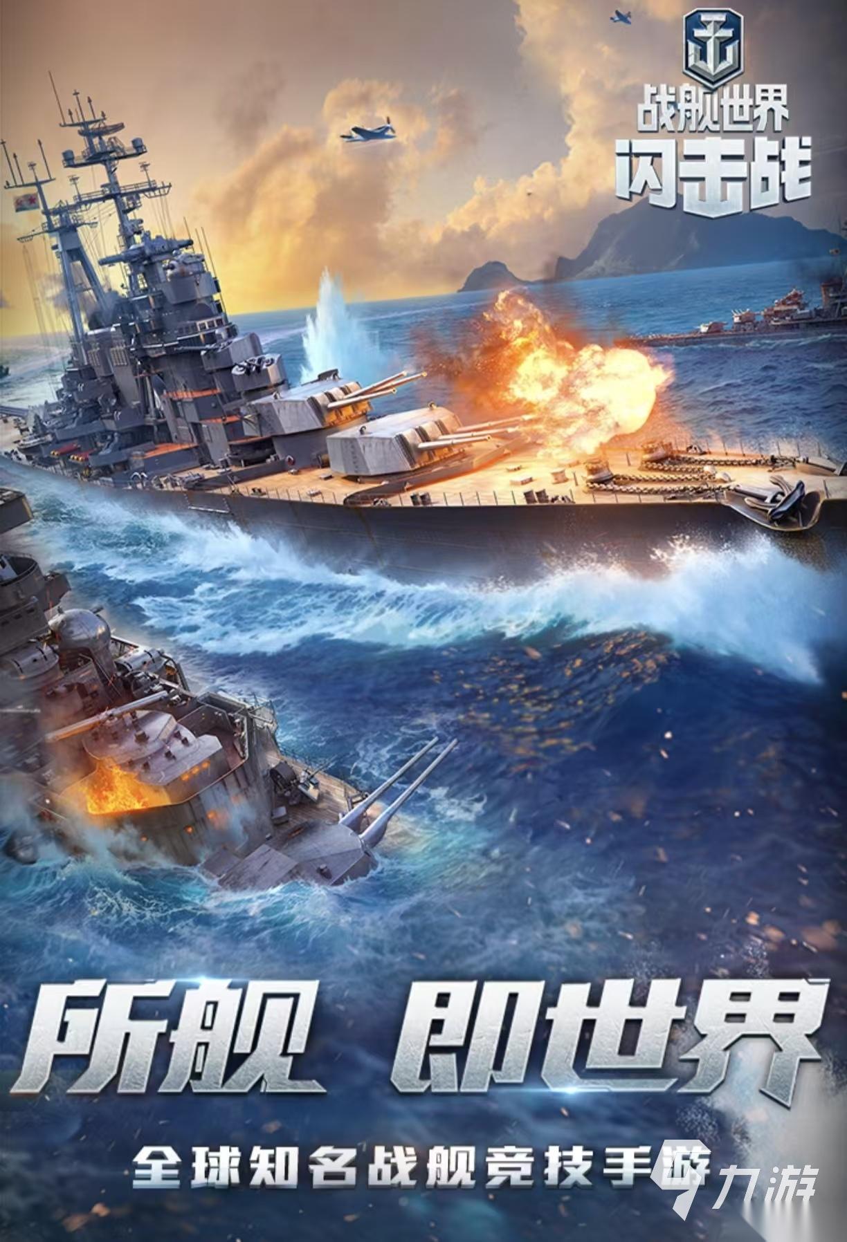 经典热门的战舰游戏都有什么 值得玩的战舰手游下载2026