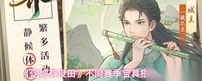 这城有良田神行戎威鼓宝具怎么样