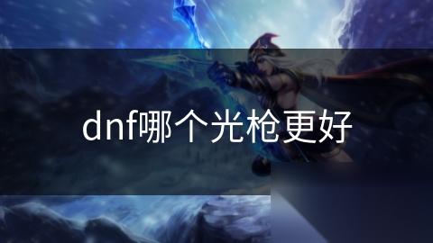 dnf哪个光枪更好