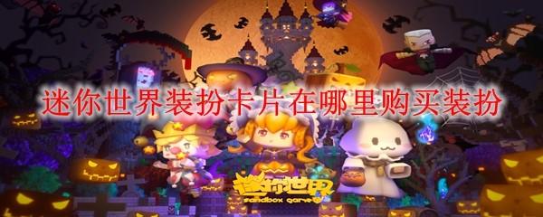 迷你世界装扮卡片在哪里购买装扮