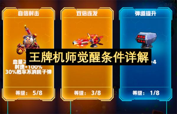 王牌机师觉醒条件详解