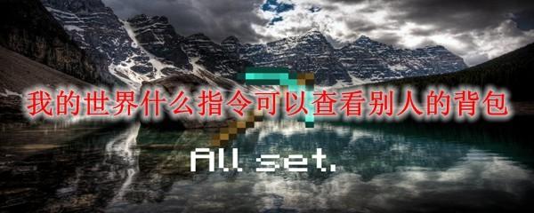 我的世界什么指令可以查看别人的背包