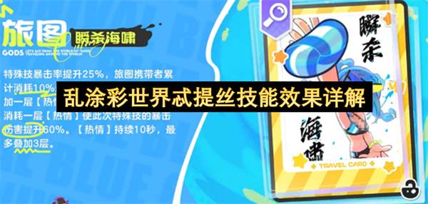 乱涂彩世界忒提丝技能效果详解