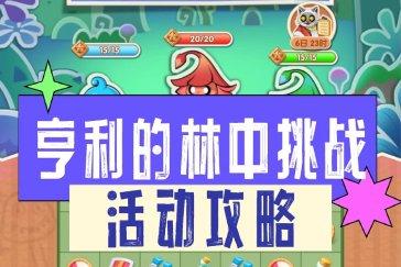 浪漫餐厅亨利的林中挑战活动攻略 亨利的林中挑战怎么过