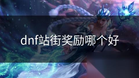 dnf站街奖励哪个好