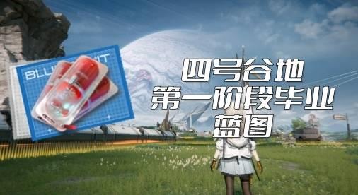 明日方舟终末地1.2版本毕业蓝图怎么选