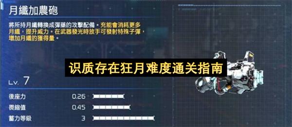 识质存在狂月难度通关指南
