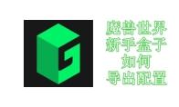 魔兽世界新手盒子插件如何导出配置