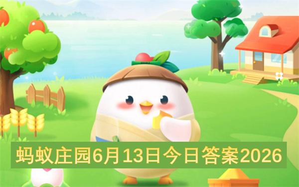 蚂蚁庄园6月13日今日答案2026