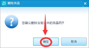 金蝶智慧记如何删除货品