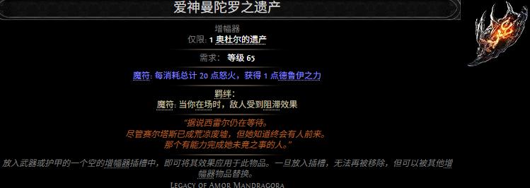 流放之路2爱神曼陀罗之遗产属性效果一览