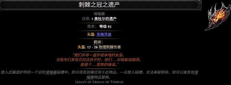 流放之路2刺棘之冠之遗产属性效果一览