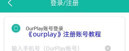 ourplay如何切换账号地区