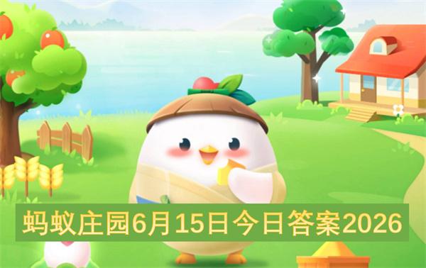 蚂蚁庄园6月15日今日答案2026