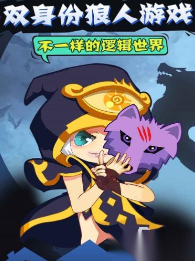 狼人杀是什么游戏 有趣的狼人杀游戏排行榜2026