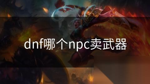 dnf哪个npc卖武器