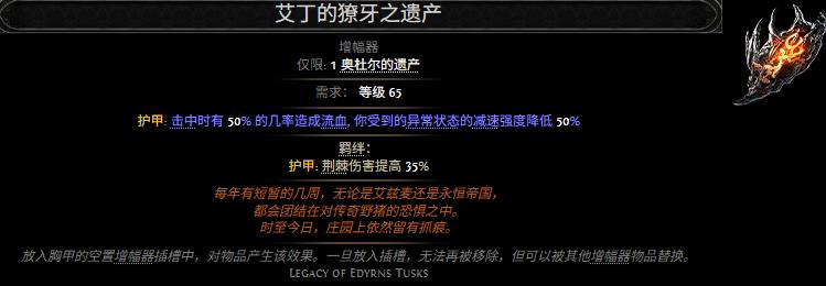 流放之路2艾丁的獠牙之遗产属性效果一览