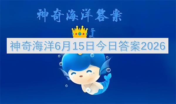 神奇海洋6月15日今日答案2026