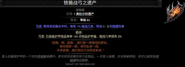 流放之路2铁箍战弓之遗产属性效果一览