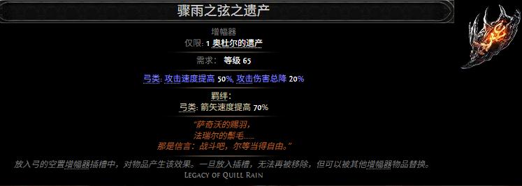 流放之路2骤雨之弦之遗产属性效果一览