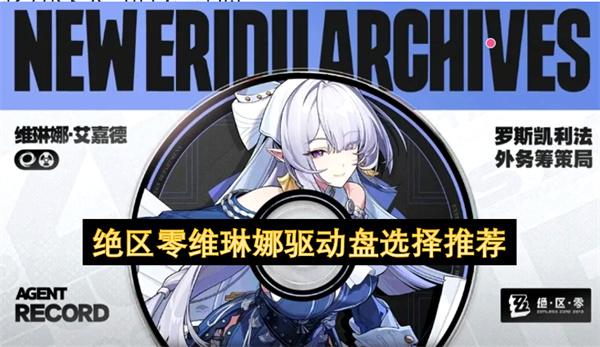 绝区零维琳娜驱动盘选择推荐
