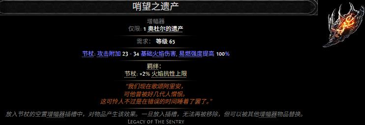 流放之路2哨望之遗产属性效果一览