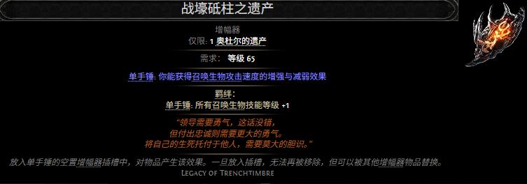 流放之路2战壕砥柱之遗产属性效果一览