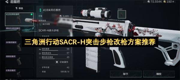 三角洲行动SACR H突击步枪改枪方案推荐
