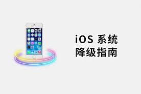 苹果手机如何降回旧版本的ios系统