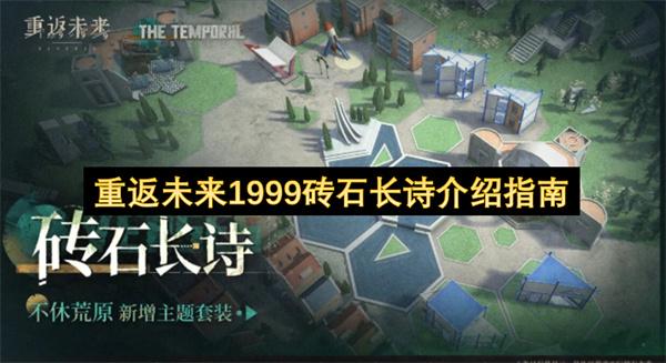 重返未来1999砖石长诗介绍指南