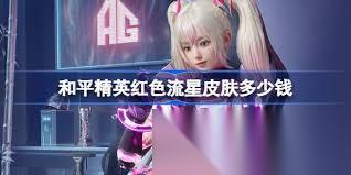 和平精英红色流星套装何时上线