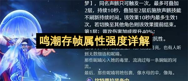 鸣潮存帧属性强度详解
