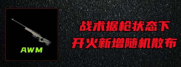 三角洲行动s10赛季AWM狙击步枪调整一览