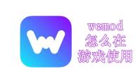 wemod怎么在游戏里使用