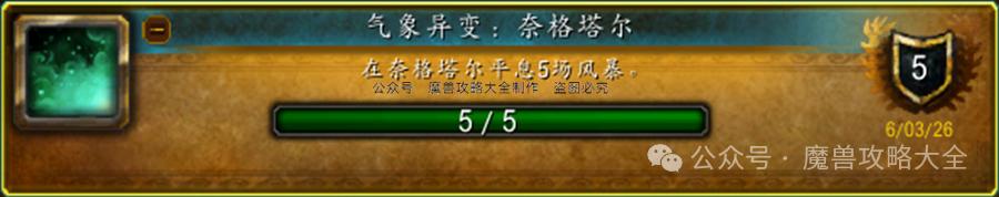 魔兽世界气象变异：奈格塔尔成就攻略