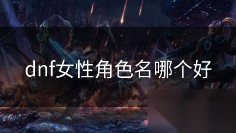 dnf女性角色名哪个好