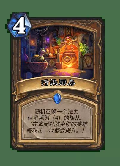 炉石传说污染厨房卡牌图鉴