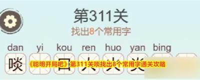 聪明开局吧第311关如何找出8个常用字