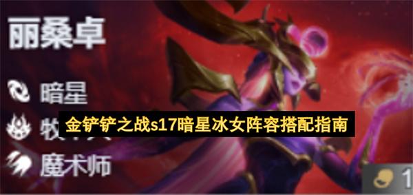 金铲铲之战s17暗星冰女阵容搭配指南