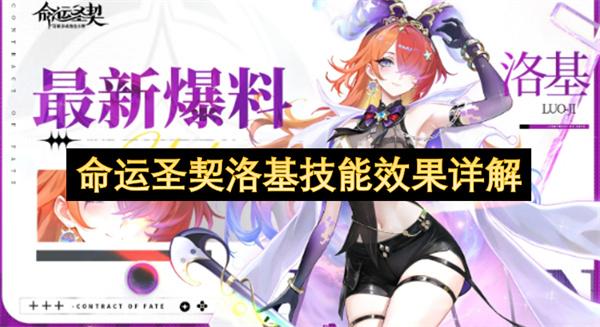 命运圣契洛基技能效果详解