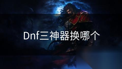 Dnf三神器换哪个