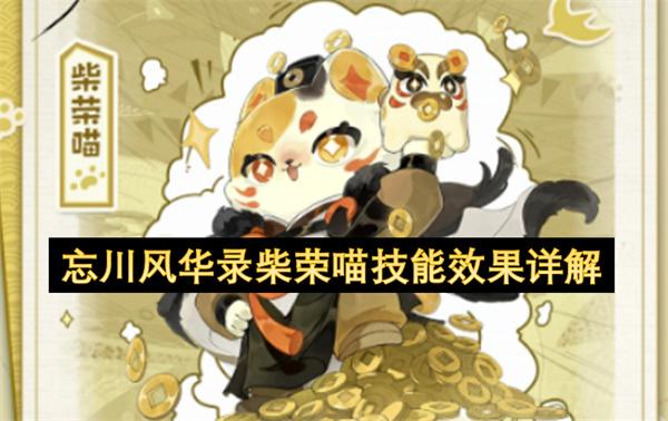 忘川风华录柴荣喵技能效果详解